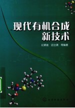现代有机合成新技术