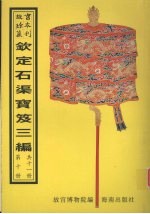 钦定石渠宝笈三编 第10册