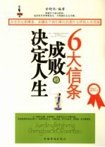 决定人生成败的6大信条
