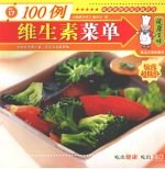 维生素菜单100例