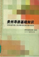 贵州导游基础知识