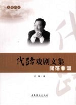代路戏剧文集 电视剧卷