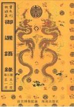 御选语录 御录宗镜大纲 教乘法数摘要 第1册
