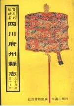 康熙芦山县志