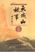天成山故事