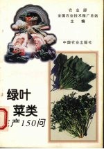 绿叶菜类生产150问