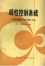 线性控制系统 计算机辅助分析与设计方法