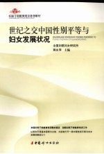 世纪之交中国性别平等与妇女发展状况