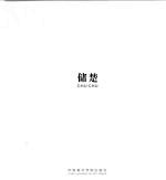 储楚 中英文本