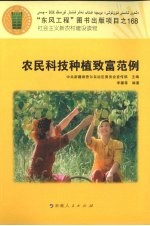 农民科技种殖致富范例
