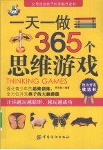 一天一做365个思维游戏 智力开发枕边书