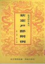 钦定户部则例 第1册