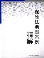 保险法典型案例精解