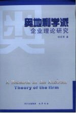 奥地利学派 企业理论研究