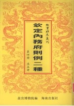 钦定总管内务府现行则例二种 第4册