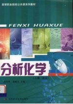 分析化学 上 教材