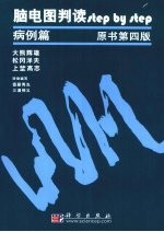 脑电图判读step by step 病例篇 原书第4版