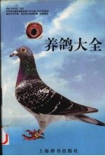 养鸽大全