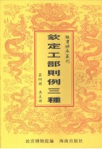 钦定工部则例三种 第4册