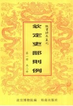 钦定吏部则例 第1册
