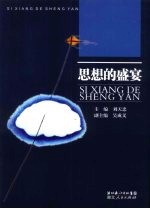 思想的盛宴