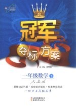 冠军夺标方案 数学 一年级 下 人教版