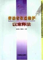 劳动者权益维护以案释法