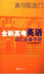 全新高考英语词汇必备手册