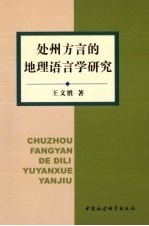 处州方言的地理语言学研究