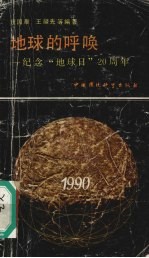地球的呼唤:纪念“地球日”20周年