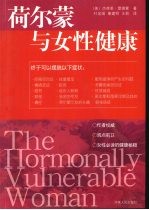 荷尔蒙与女性健康