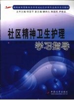 社区精神卫生护理学习指导