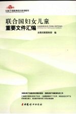 联合国妇女儿童重要文件汇编
