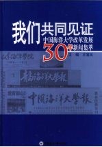我们共同见证 中国海洋大学改革发展30年新闻集萃