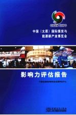 中国(太原)国际煤炭与能源新产业博览会影响力评估报告
