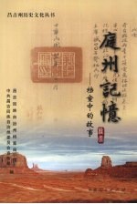 庭州记忆 档案中的故事