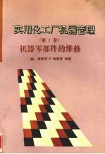实用化工厂机器管理 第3卷 机器零部件的维修