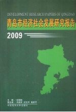 青岛市经济社会发展研究报告 2009