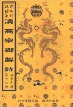 清高宗御制诗 第18册