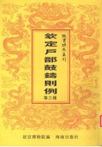 钦定户部鼓铸则例 钦定旗务则例 钦定户部兵部工部军需则例