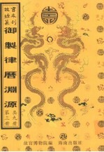 御制律历渊源 第3册