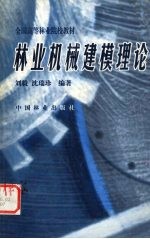 林业机械建模理论