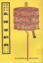 乱弹单出戏 第8册