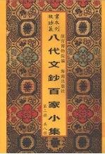 新镌八代文钞百家小集 第3册
