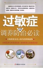 过敏症调养防治必读