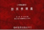 酵素学精义 大学部适用