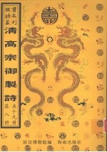 清高宗御制诗 第8册