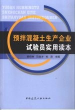 预拌混凝土生产企业试验员实用读本