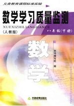 数学学习质量监测 八年级 下 人教版