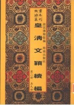 皇清文颖续编 第2册